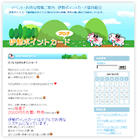 イベント・お得な情報ご案内・伊勢ポイントカード協同組合ブログ